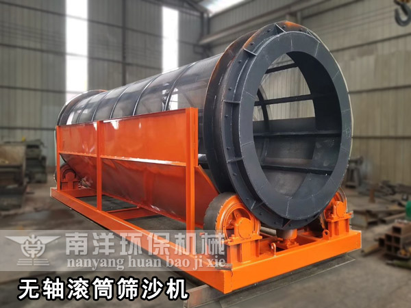 無(wú)軸滾筒篩沙機(jī)